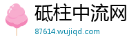 砥柱中流网